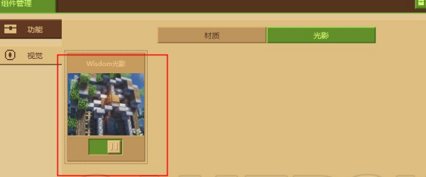 我的世界光影怎么安装 我的世界光影安装方法