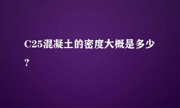 C25混凝土的密度大概是多少？