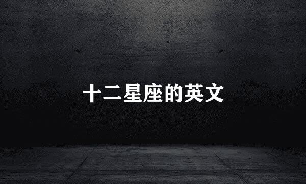 十二星座的英文