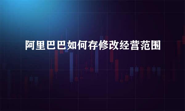 阿里巴巴如何存修改经营范围