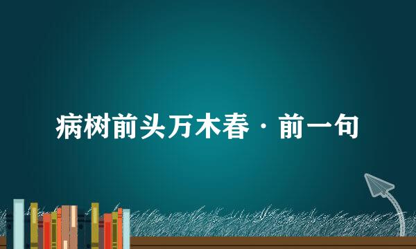 病树前头万木春·前一句