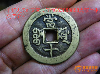 咸丰重宝当十价格?