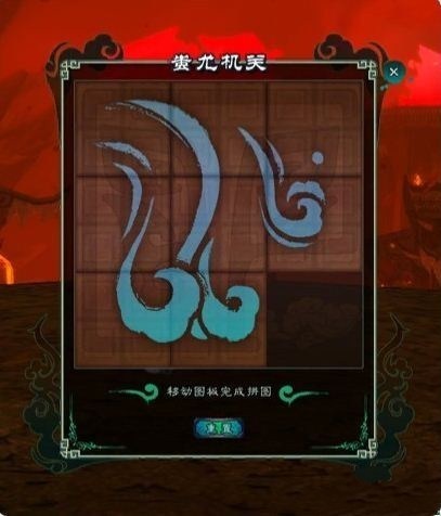 仙剑5前传蚩尤机关攻略 墓地拼图玩法