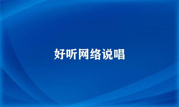 好听网络说唱