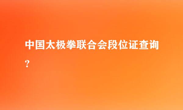 中国太极拳联合会段位证查询？