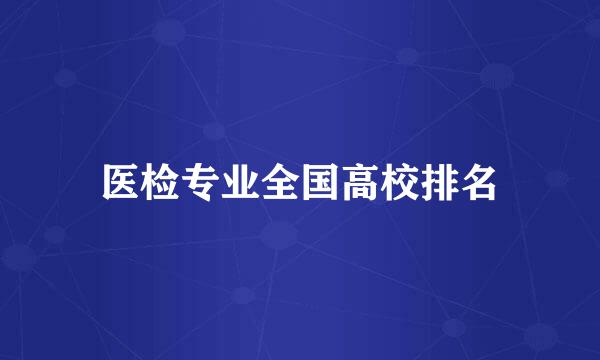 医检专业全国高校排名