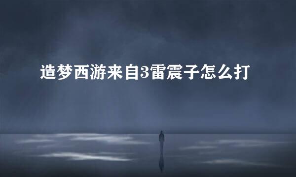 造梦西游来自3雷震子怎么打