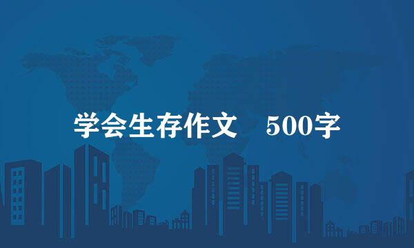 学会生存作文 500字