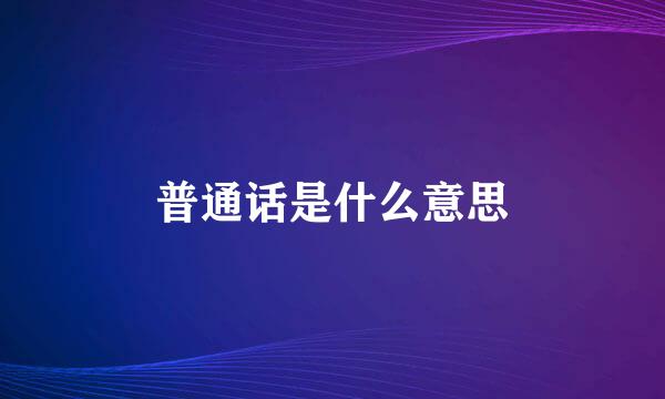 普通话是什么意思