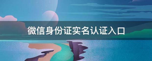 微信身份证实名认证入口