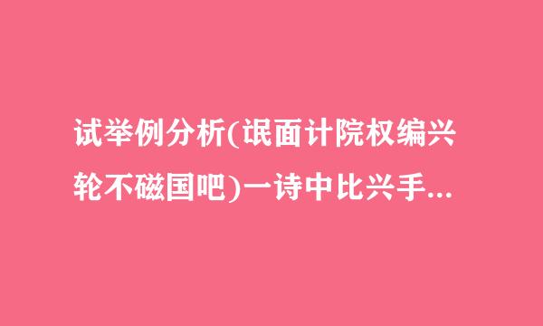 试举例分析(氓面计院权编兴轮不磁国吧)一诗中比兴手法的独特作用