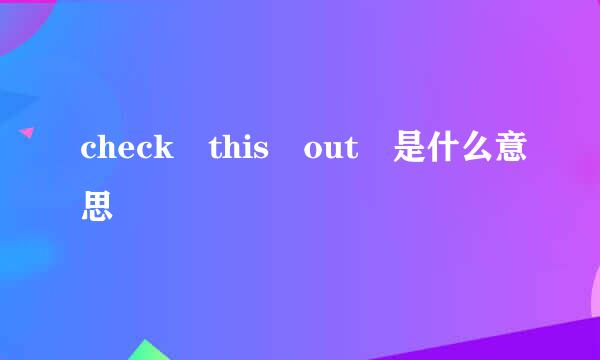 check this out 是什么意思