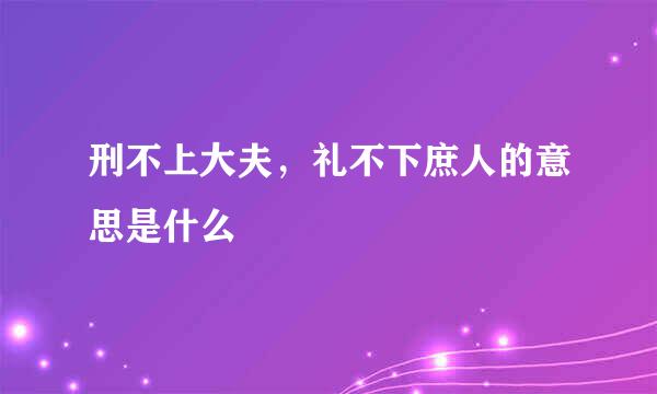 刑不上大夫，礼不下庶人的意思是什么