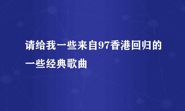 请给我一些来自97香港回归的一些经典歌曲