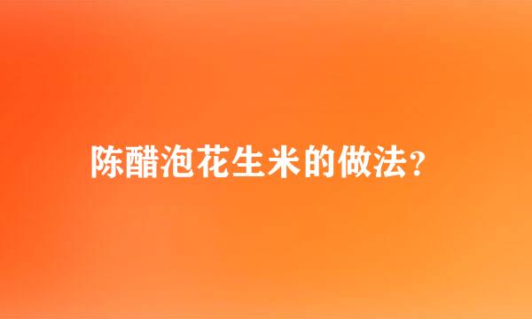 陈醋泡花生米的做法？