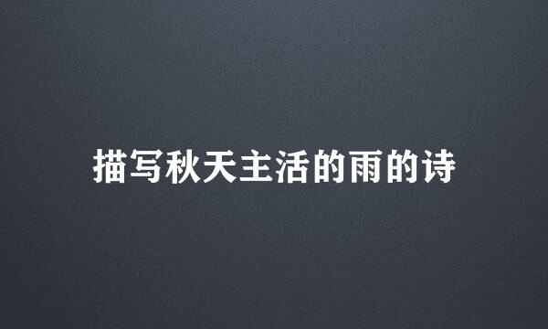描写秋天主活的雨的诗