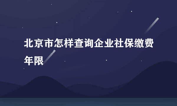北京市怎样查询企业社保缴费年限