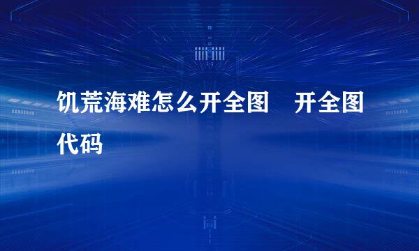饥荒海难怎么开全图 开全图代码