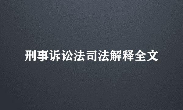 刑事诉讼法司法解释全文