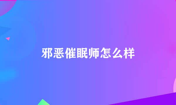 邪恶催眠师怎么样