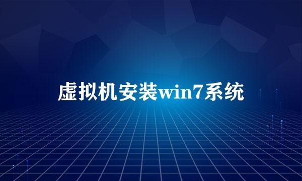 虚拟机安装win7系统