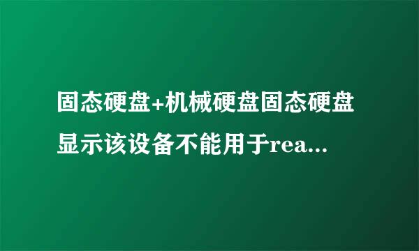 固态硬盘+机械硬盘固态硬盘显示该设备不能用于readyboost