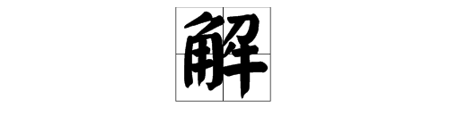 “解”的多音字组词和拼音怎么写？