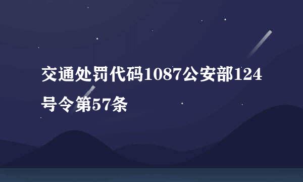 交通处罚代码1087公安部124号令第57条