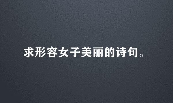 求形容女子美丽的诗句。