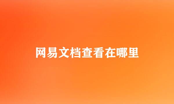 网易文档查看在哪里