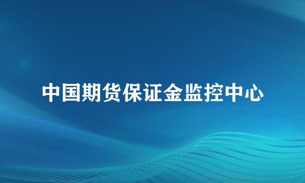 中国期货保证金监控中心