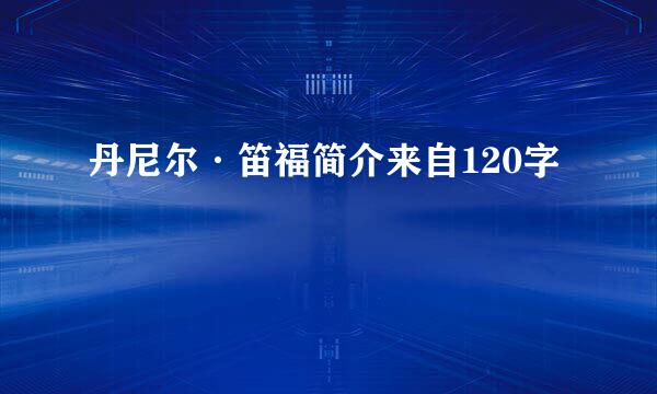 丹尼尔·笛福简介来自120字