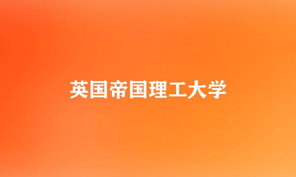 英国帝国理工大学