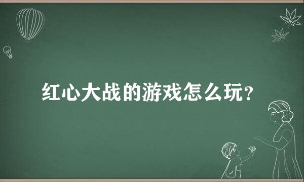 红心大战的游戏怎么玩？