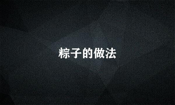 粽子的做法