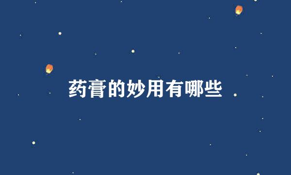 药膏的妙用有哪些