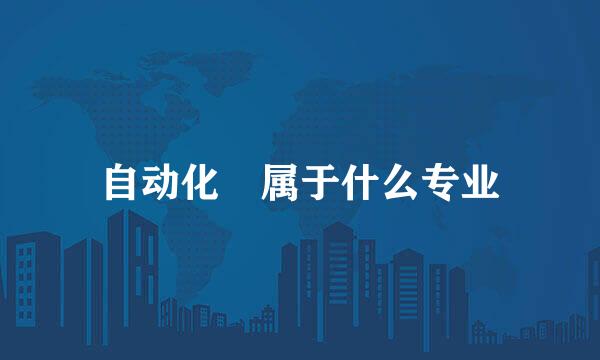 自动化 属于什么专业