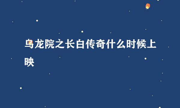 乌龙院之长白传奇什么时候上映