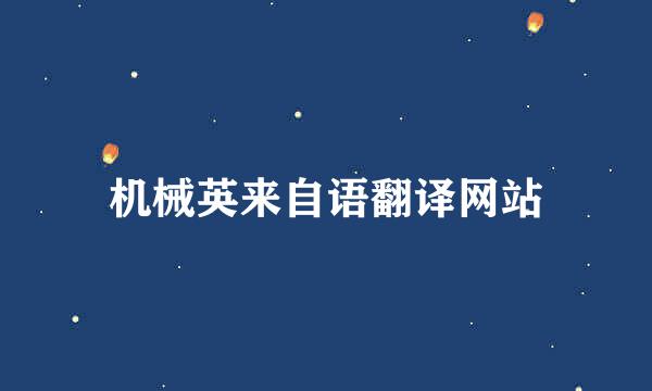 机械英来自语翻译网站