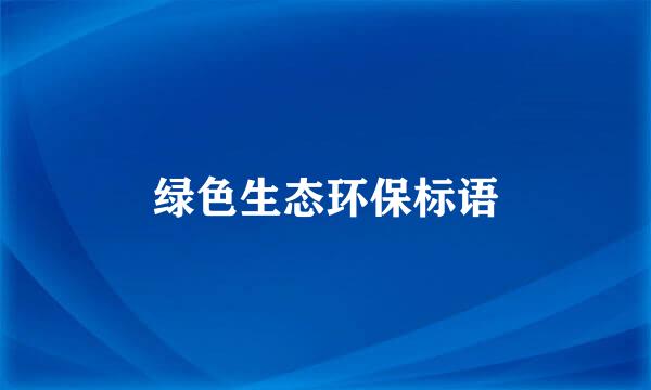 绿色生态环保标语