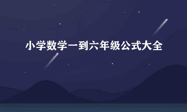 小学数学一到六年级公式大全