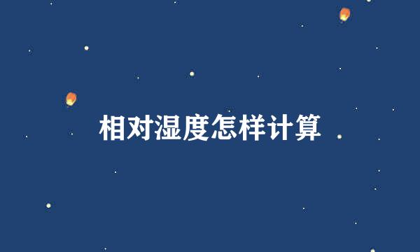 相对湿度怎样计算
