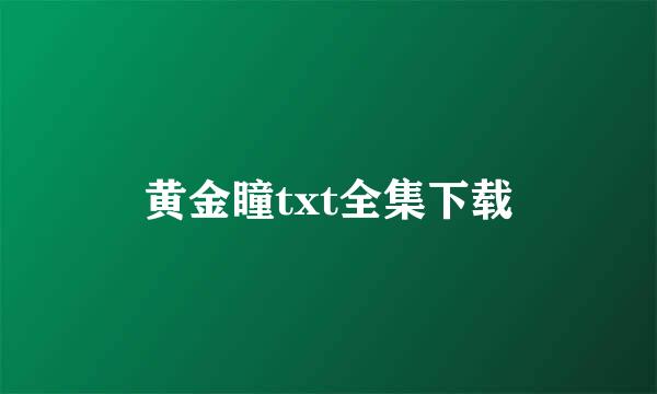 黄金瞳txt全集下载