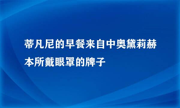 蒂凡尼的早餐来自中奥黛莉赫本所戴眼罩的牌子