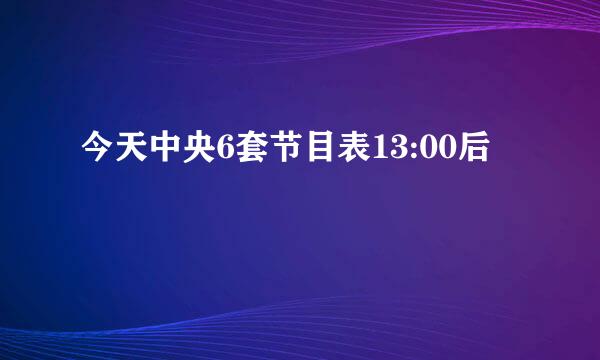 今天中央6套节目表13:00后