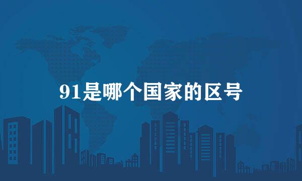 91是哪个国家的区号