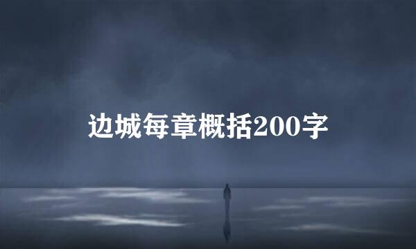 边城每章概括200字