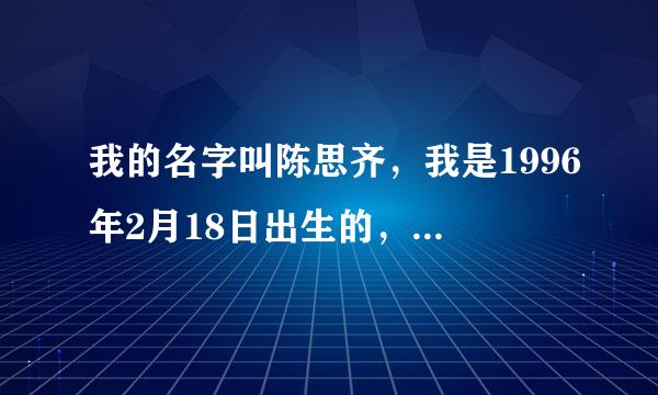 我的名字叫陈思齐，我是1996年2月18日出生的，我是个怎样的人？