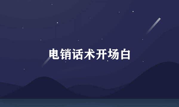 电销话术开场白