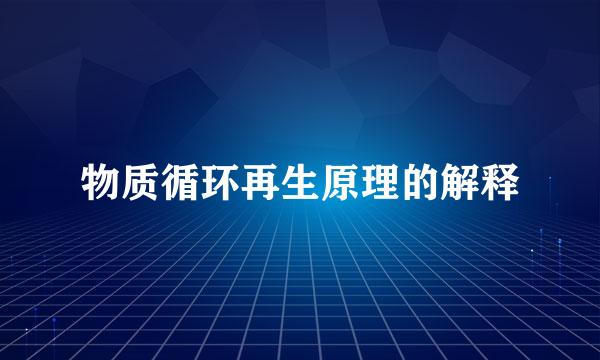 物质循环再生原理的解释